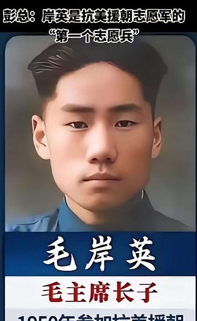 1950年6月，毛岸英找到彭德怀元帅道，“彭叔叔，抗美援朝上前线打仗可有我一份？