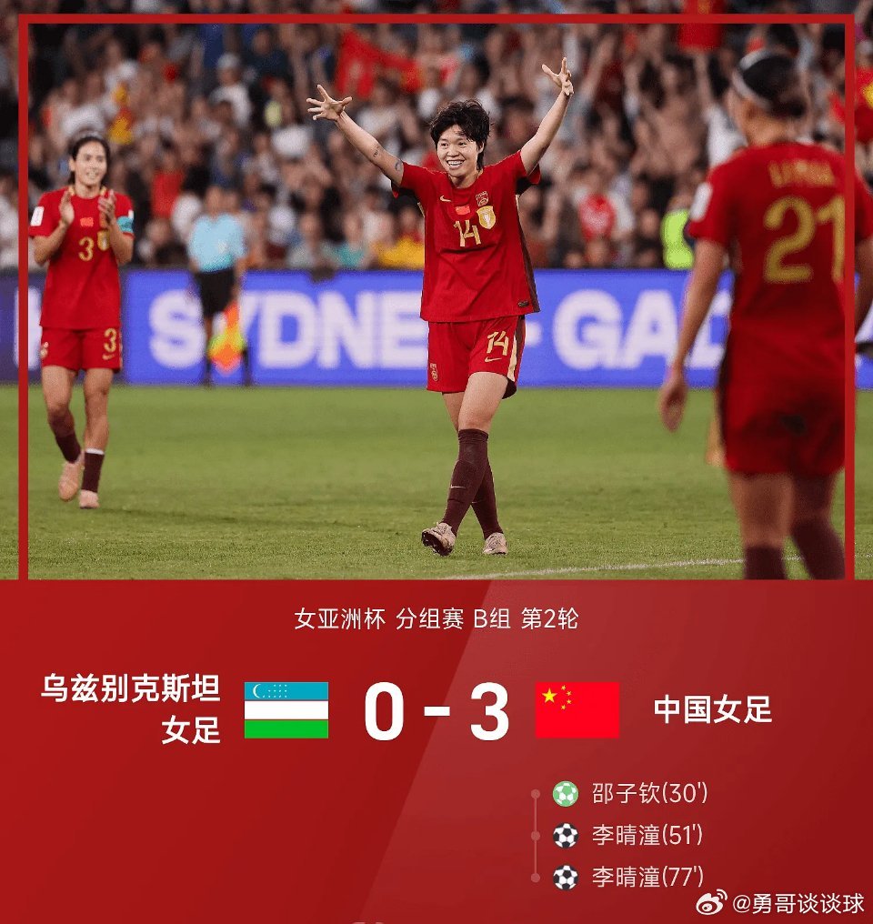 中国女足3比0乌兹别克斯坦女足03月06日讯26赛季女亚洲杯分组赛B组第2轮，