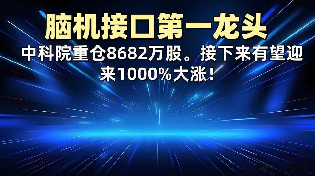 脑机接口第一龙头, 中科院重仓8682万股。接下来有望迎来1000%大涨!