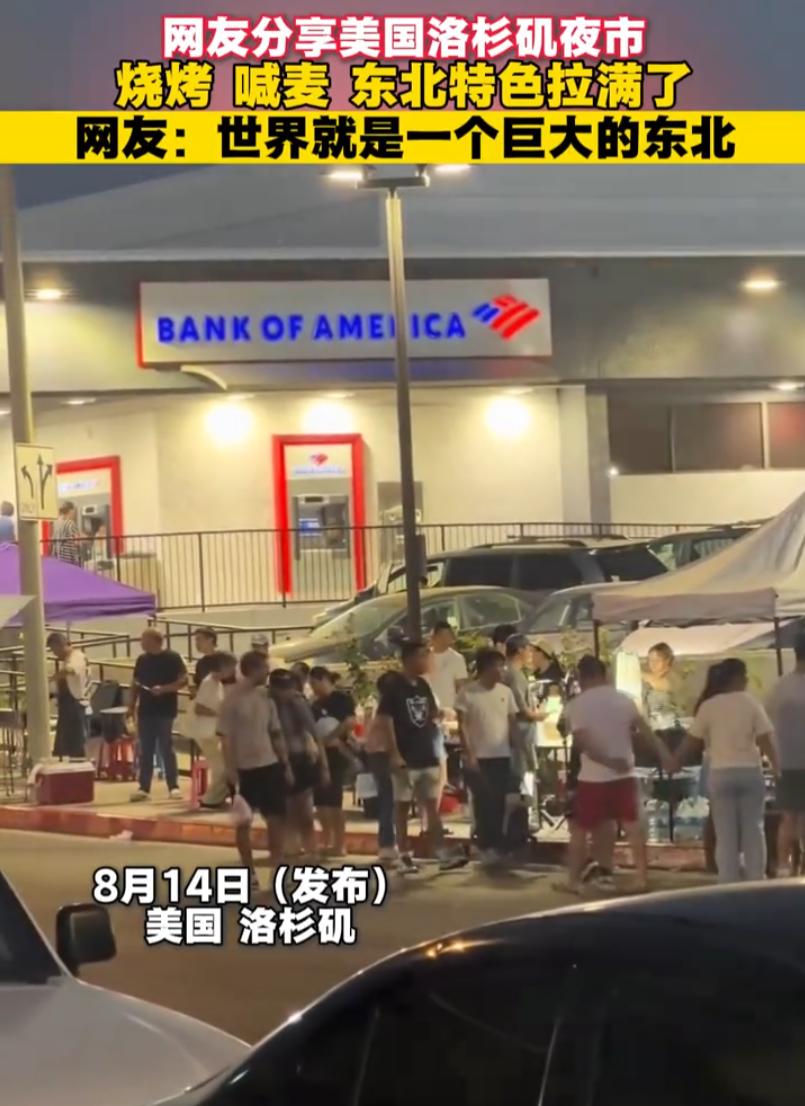 美国洛杉矶，一位博主晚上出门逛街，路过一个夜市时准备进去凑凑热闹，却发现熟悉的不