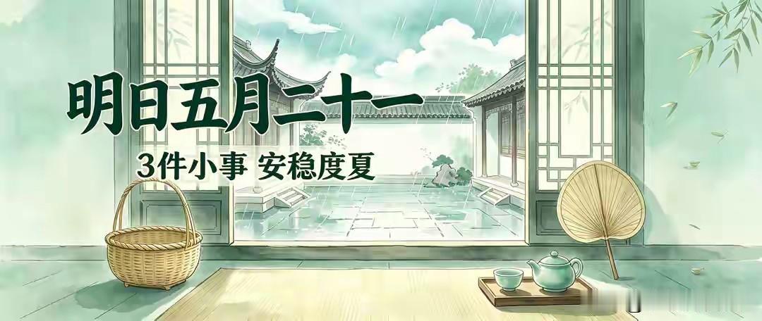 明日五月二十一，3件小事一定要做，顺风顺水过盛夏农历五月二十一，暑气像张密