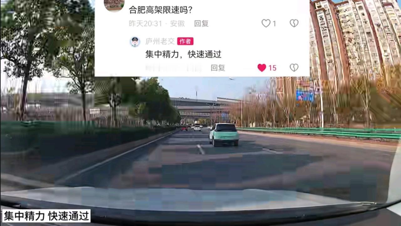 合肥不愧是经济发展最快的城市之一！治理模式相当的先进！网友问，合肥高架限速吗