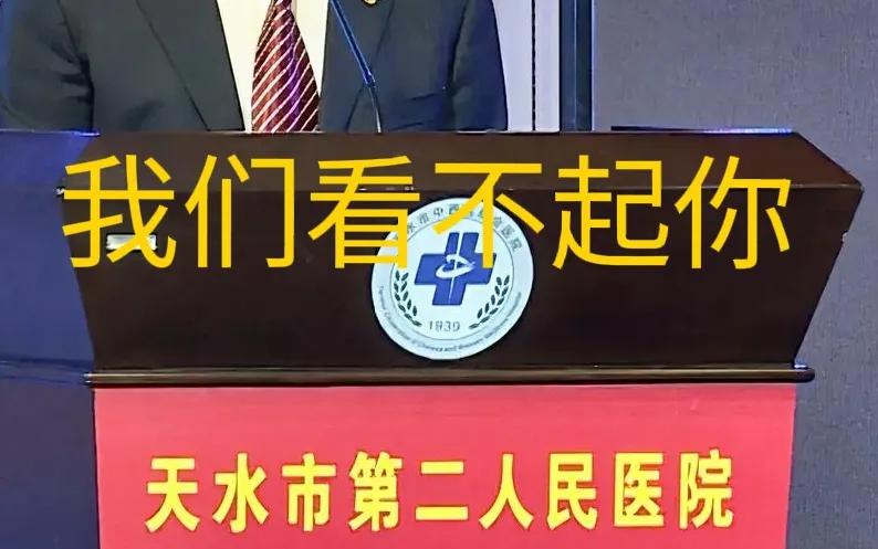 天水第二人民医院是人类文明的耻辱。是医生的耻辱。是良心的墓地，是正义的坟场。连蛆