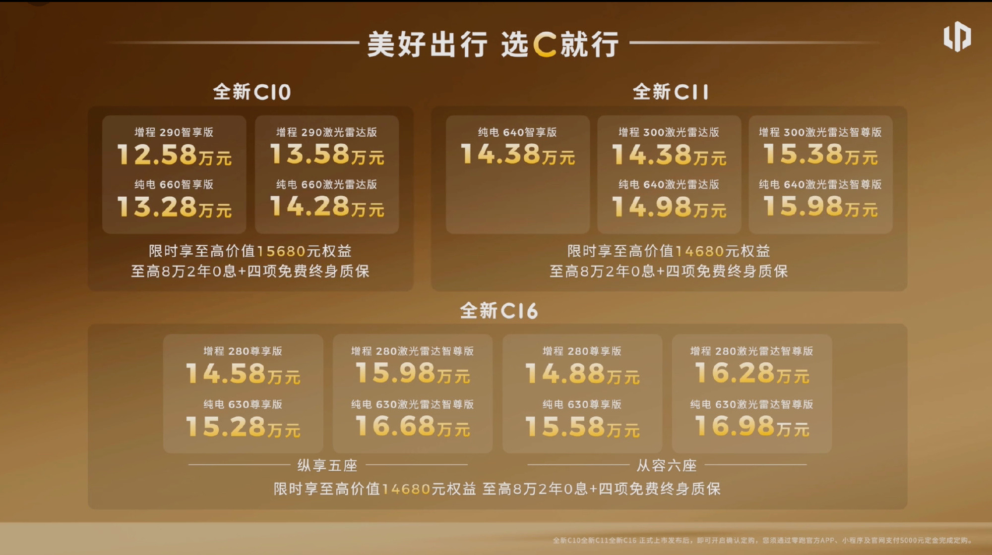 零跑全新C10/C11/C16正式发布，价格依然非常给力，C10起步价12.