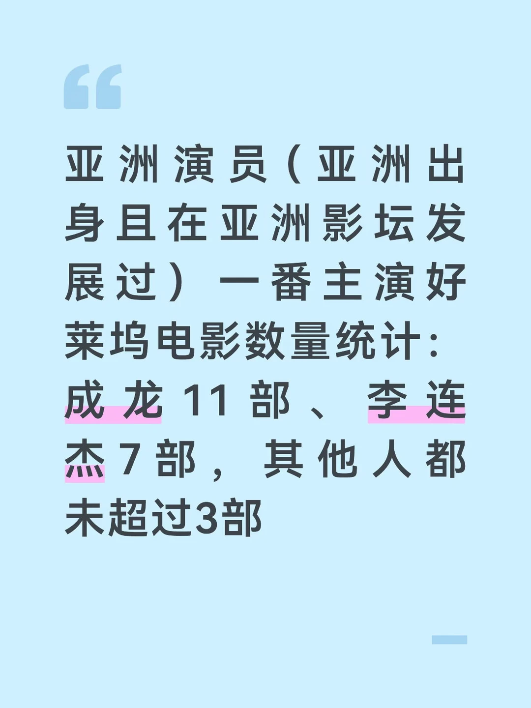 亚洲演员好莱坞一番电影数量统计
