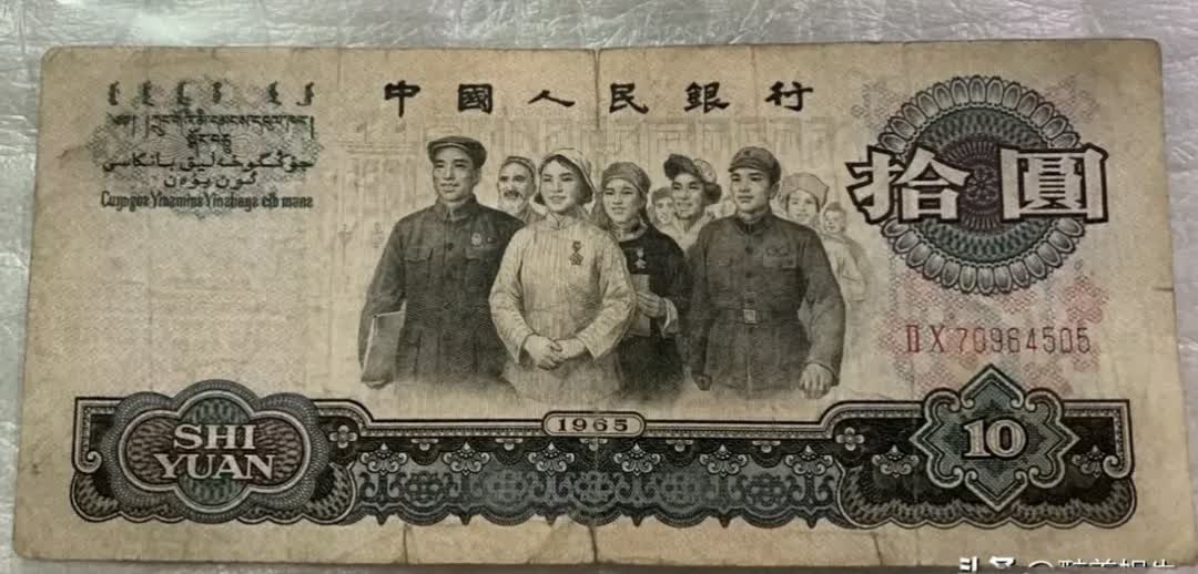 1965年的10元纸币，目前的市场价格多少？有知道的朋友给个参考价，想提前了解一