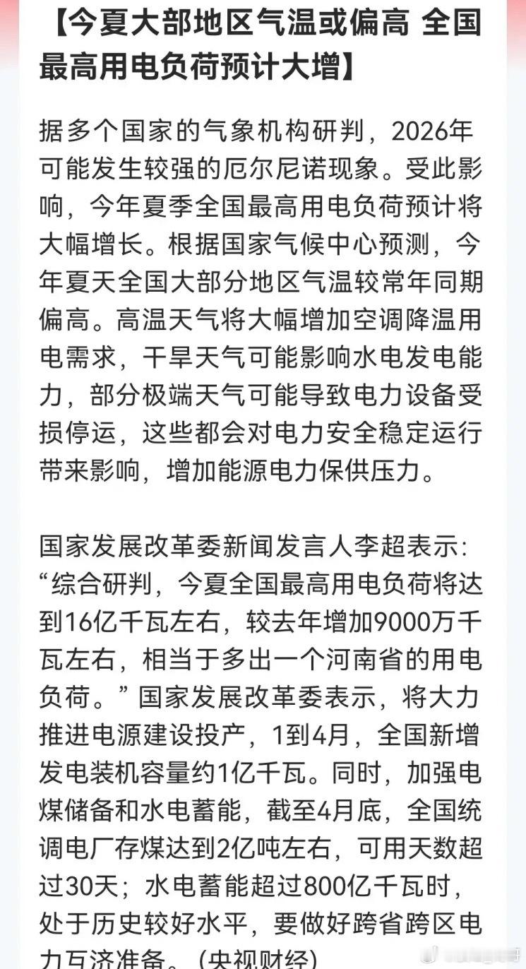 “最强厄尔尼诺”来袭预警！国家电网和发改委紧急“备战”夏天用电高峰。电力的超强预