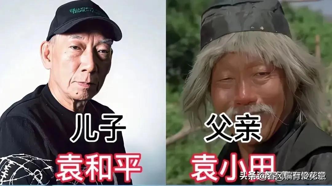 娱乐圈中父子和父女。袁小田，袁和平的父亲，醉拳的创始人。他的武术造诣极深，曾为
