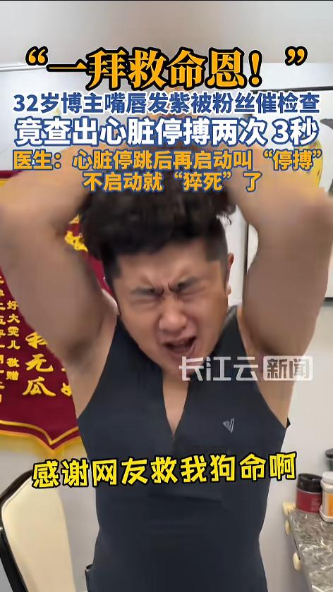 “还好听劝了！”近日，一博主因为嘴唇发紫，被粉丝多次催促检查心脏，虽然他认为自己