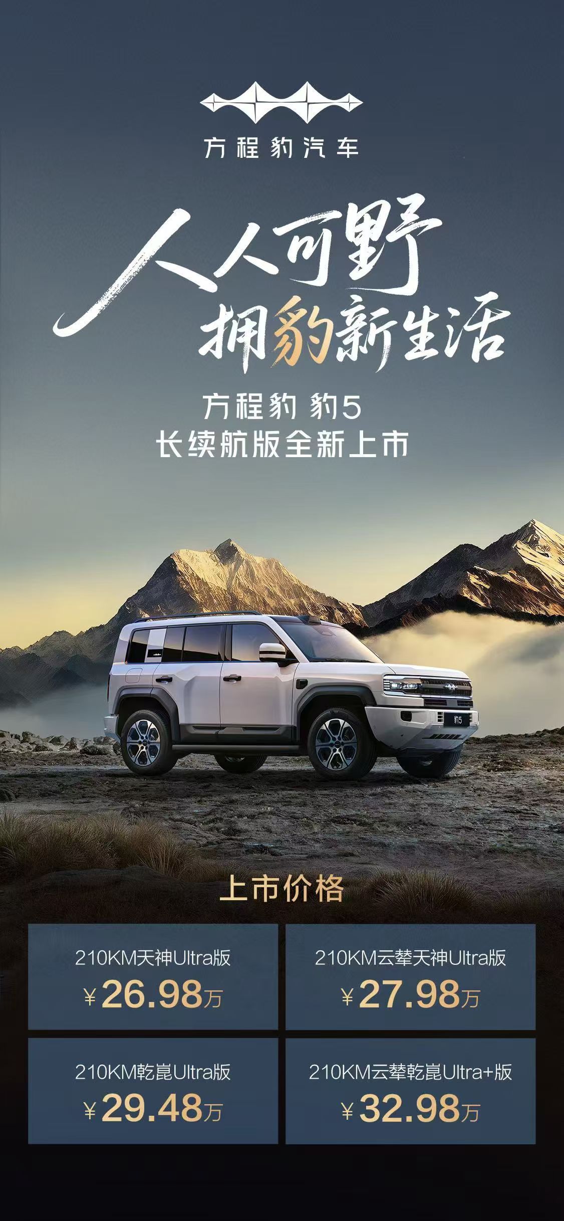 方程豹豹5和豹8更新了，价格不错，长续航版。​​​
