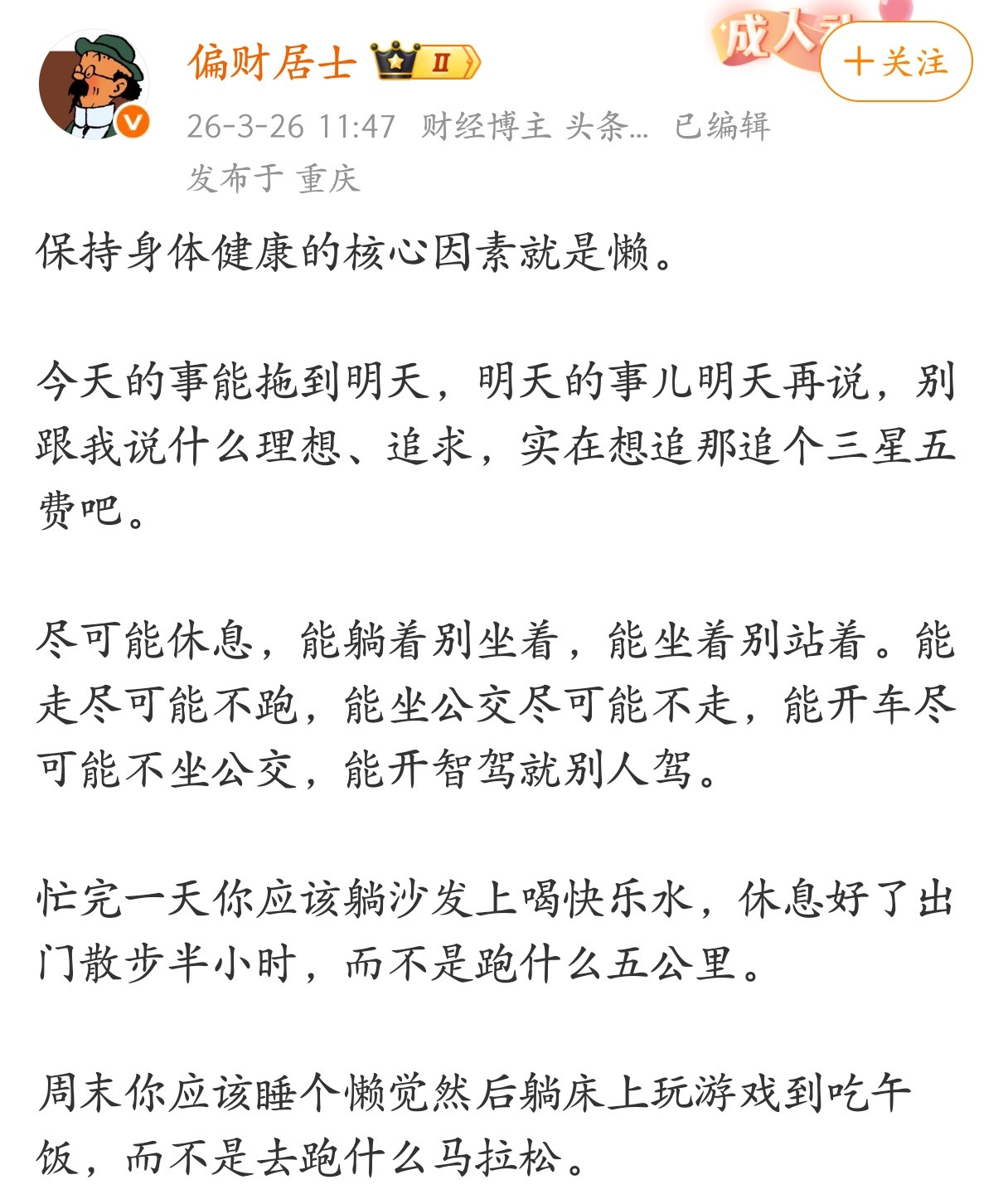 保持身体健康的核心因素就是懒。