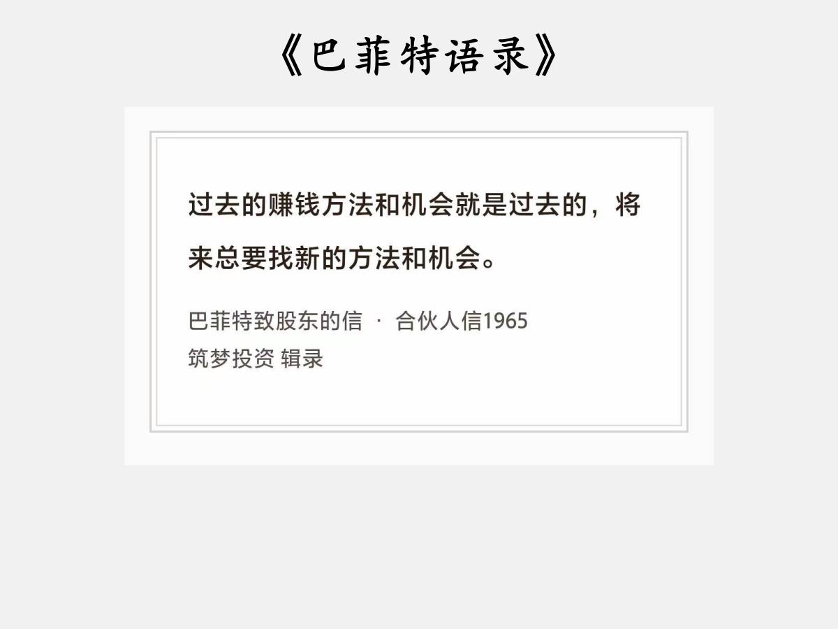 No.209股神巴菲特谈“方法和机会”巴菲特曰：“过去的赚钱方法和机会就是
