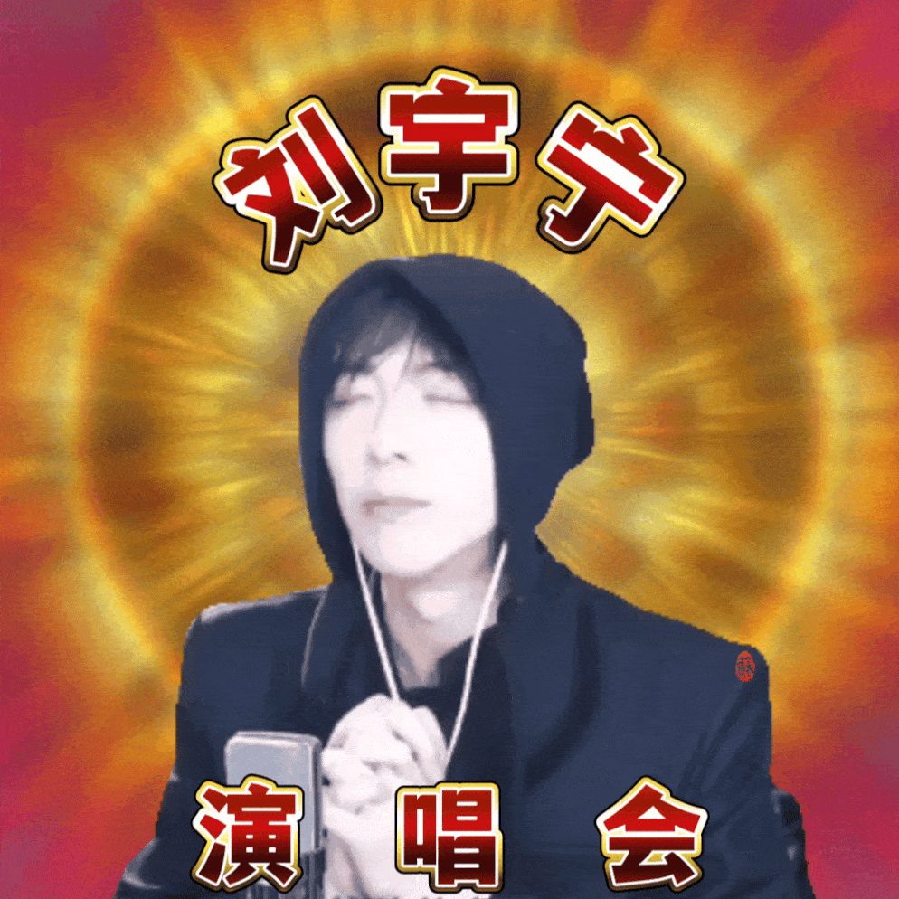 摩登兄弟周一要抢商务晚上还要蹲直播。周三要抢🎫，偶尔还要听新发的歌