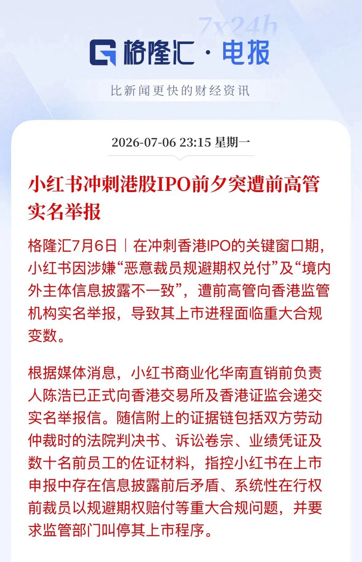 小红书上市被举报这个可谓是小红书上市的黑天鹅事件，给上市进程带来了很大的不确定