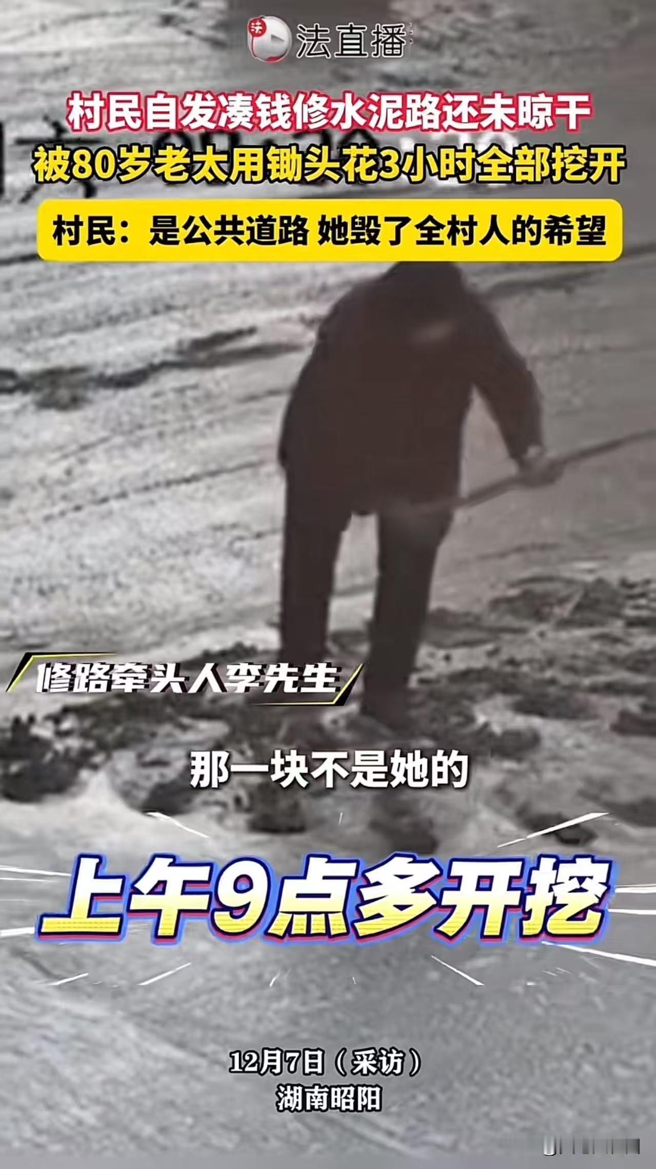 湖南一80岁老人用锄头挖村民集资修建的水泥路，这个事情重点不是老人挖路，重点是老