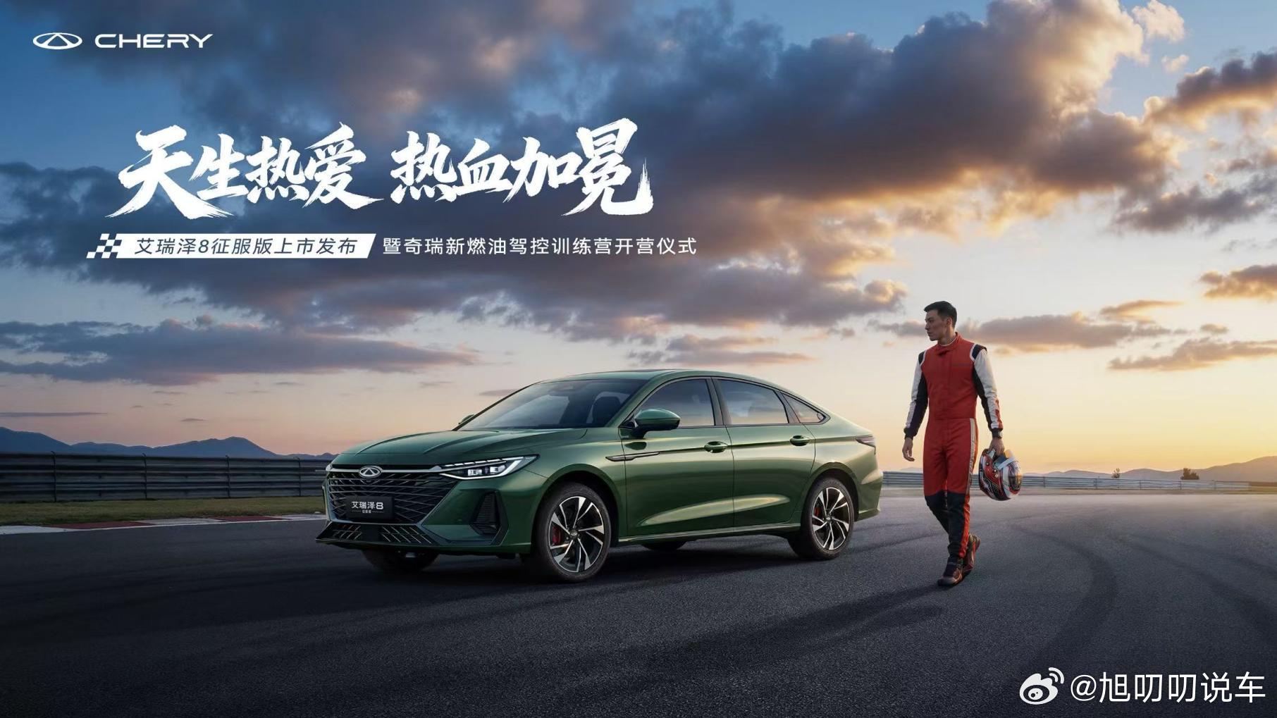 6月17日艾瑞泽8征服版上市暨燃油驾控训练营启幕！五大维度全面升级，CTCC赛事