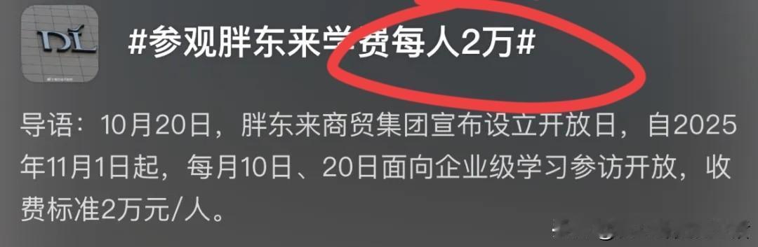 以后去胖东来参观，一个人得交2万块钱。还得提前预约资格审查，不是你有钱就能去的