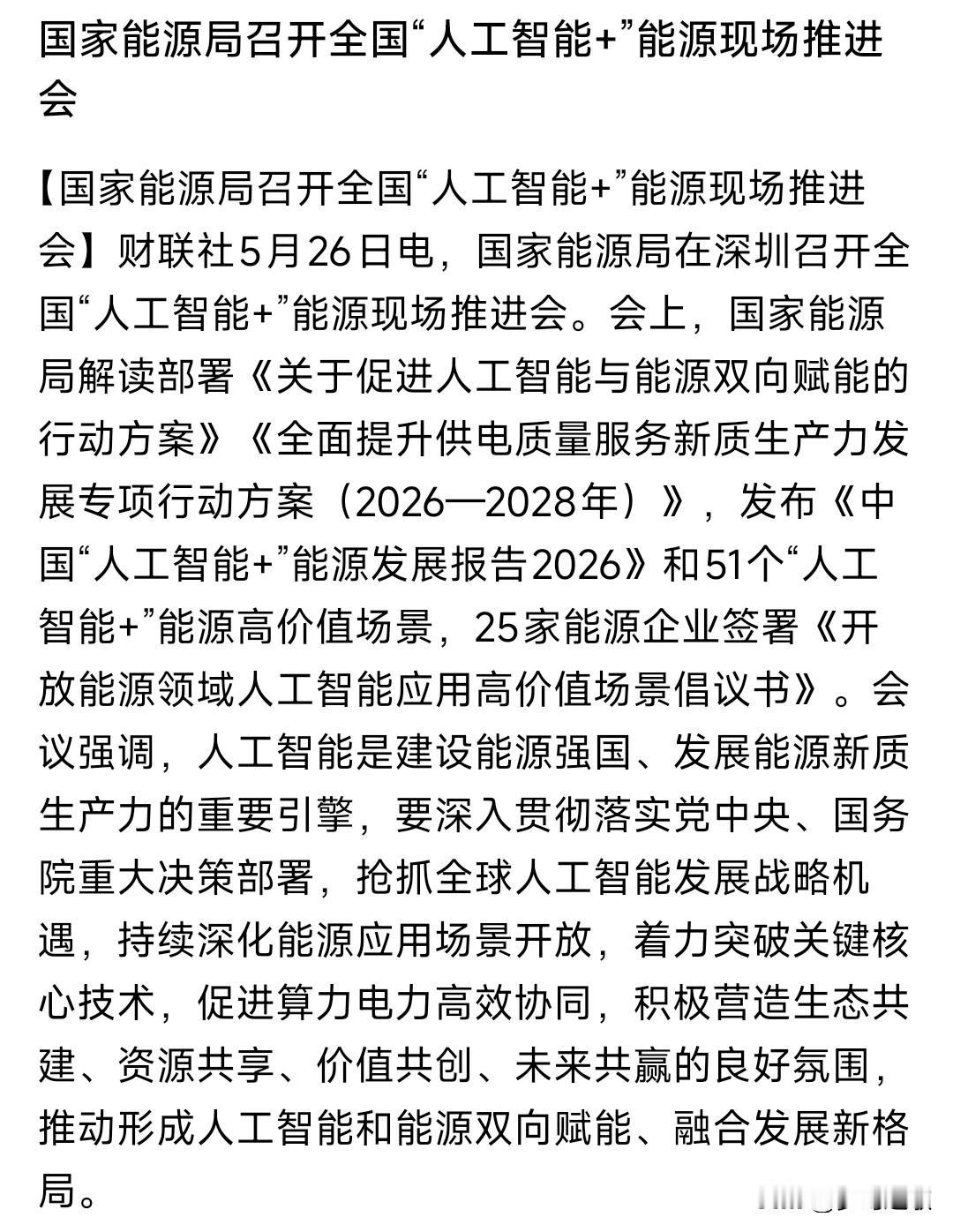 晚上，人工智能板块又来了利好消息，要好电力深度绑定能源局：接下来3年，要让AI