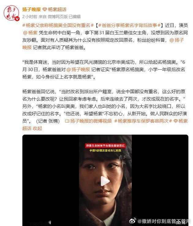 杨紫爸爸回应杨紫改名杨紫爸爸本身是体育迷，当年盼着北京申奥成功，取“风光旖旎+奥