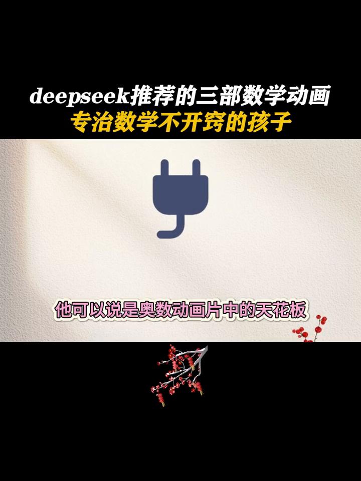 deepseek推荐的三部数学动画，专治数学不开窍的孩子。deepseek推荐