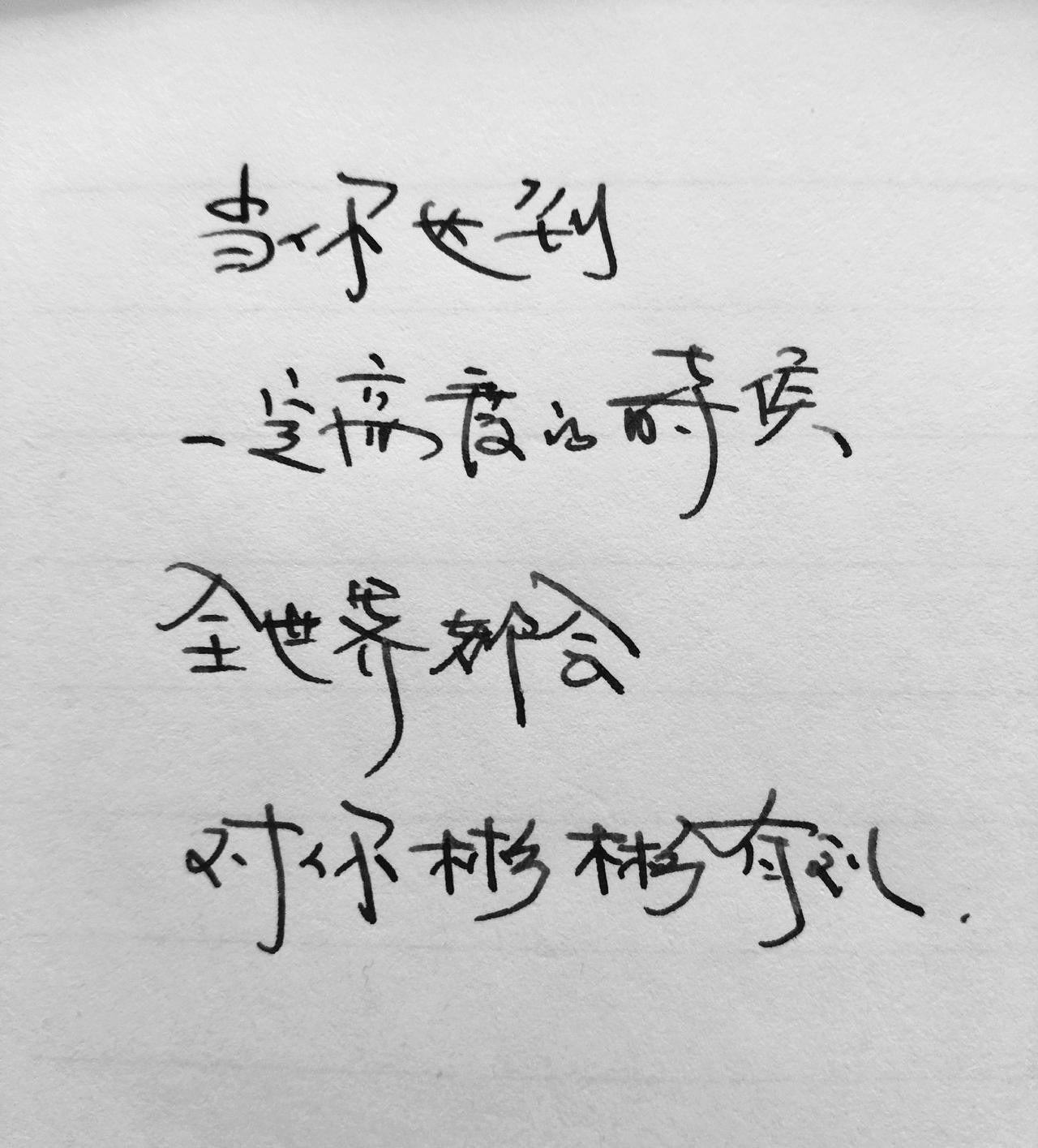 手写文字写字是一种生活