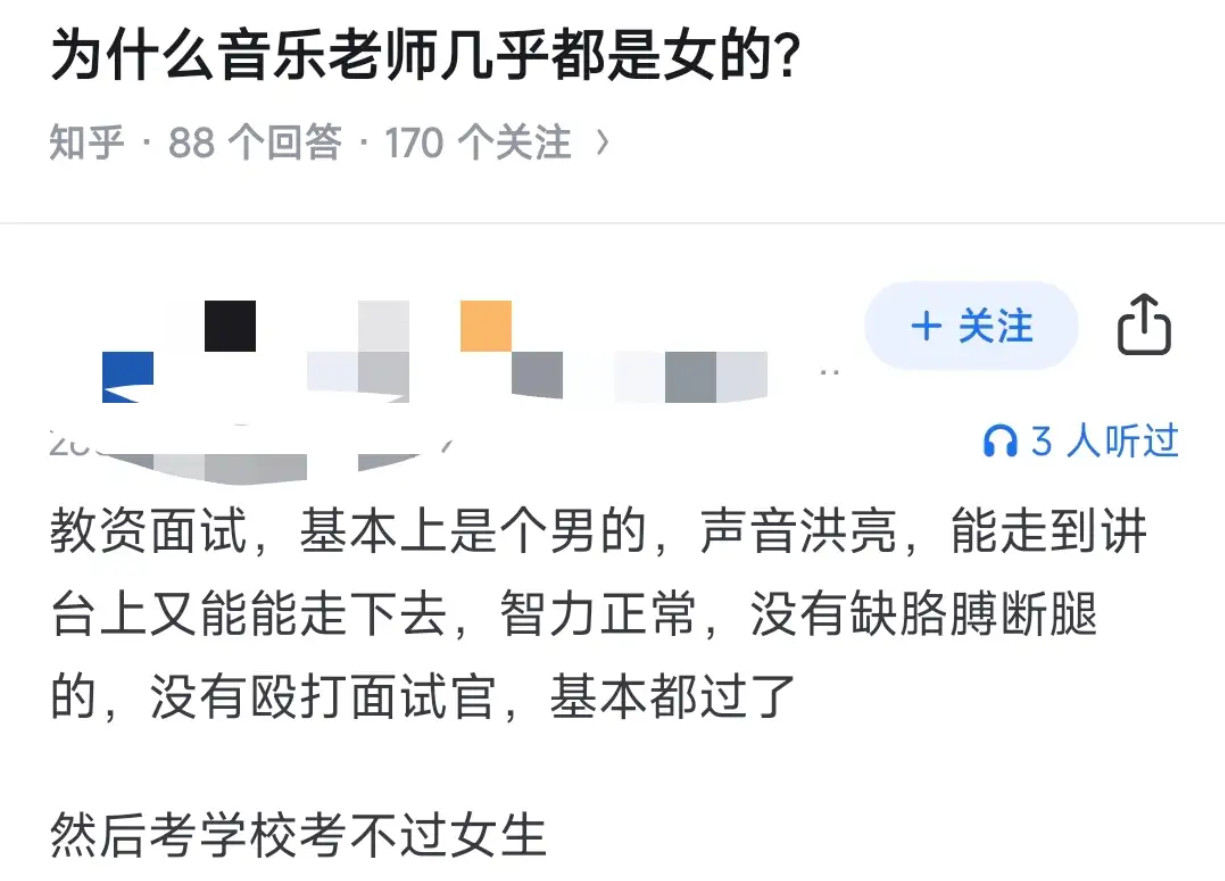为什么音乐老师几乎都是女的？​​​