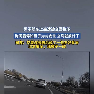 北京交警暖心放行奔丧男子：节哀，路上慢点！11月13日，北京一男子因母亲突