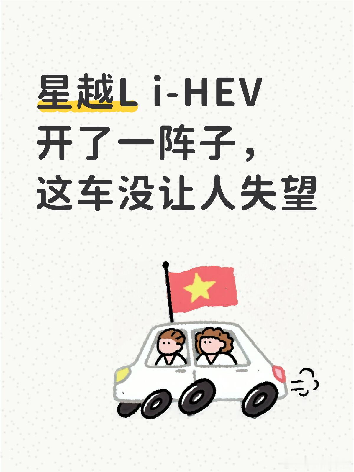 星越L i-HEV开了一阵子，这车没让人失望提车那会儿图的就是个省心...