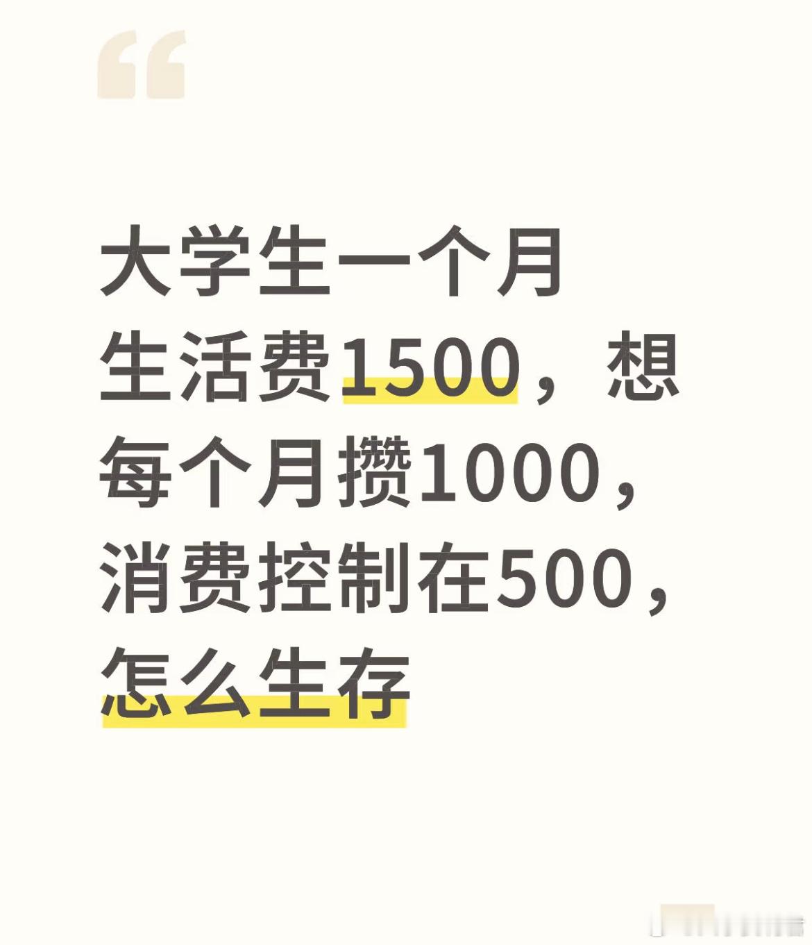 大学生一个月生活费1500，想每个月攒1000，消费控制在500，怎么生存？​