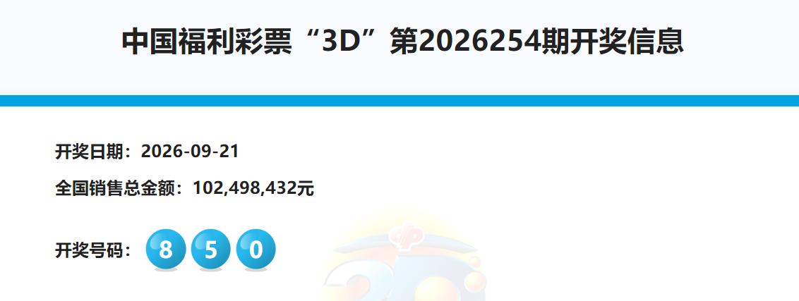 福彩3D开850让人恍惚：还以为是排三的851开出了，只差最后一位号码而已，排三