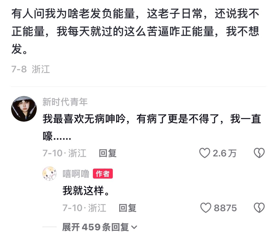 我每天就这么无病呻吟还想怎么样
