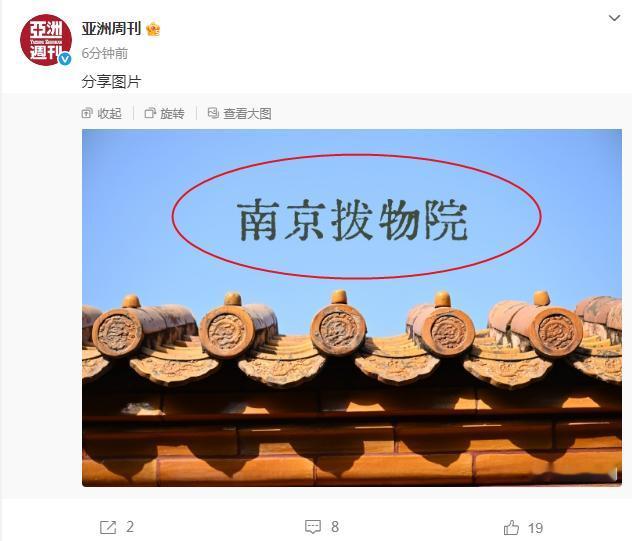 “南京拨物院”这名字好！刚刚“亚洲周刊”在社交媒体平台上发了一张很牛的图片，上