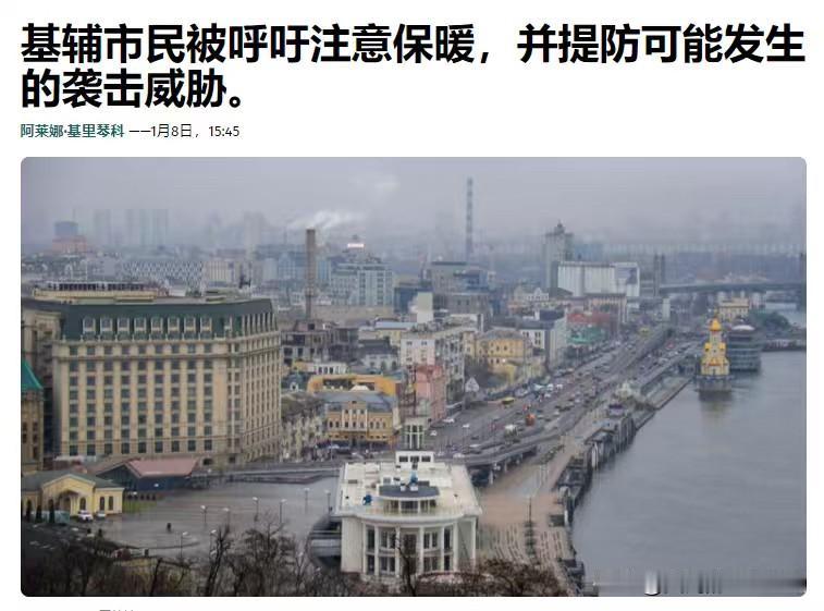 乌克兰发布通告，呼吁乌克兰首都基辅市民注意保暖，并提防可能发生的袭击威胁——乌克