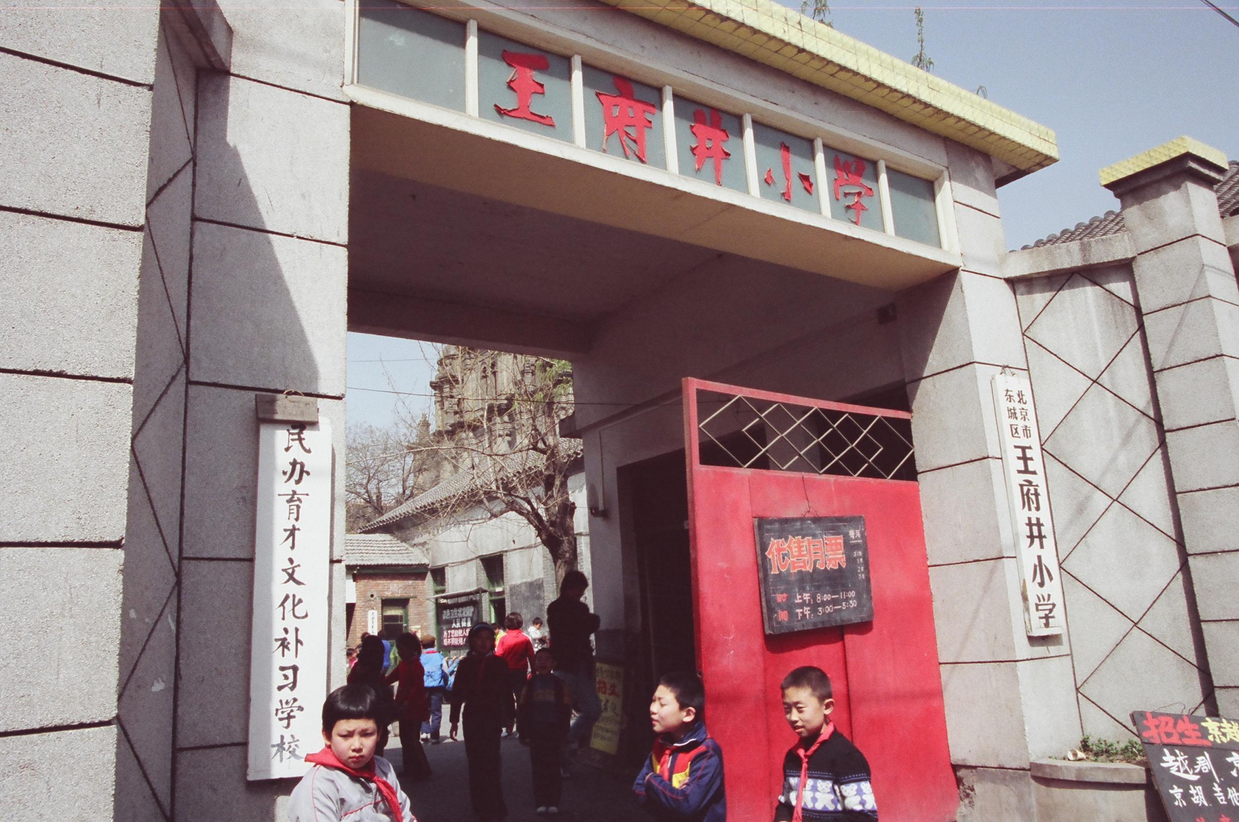 90年代的北京王府井小学​​​
