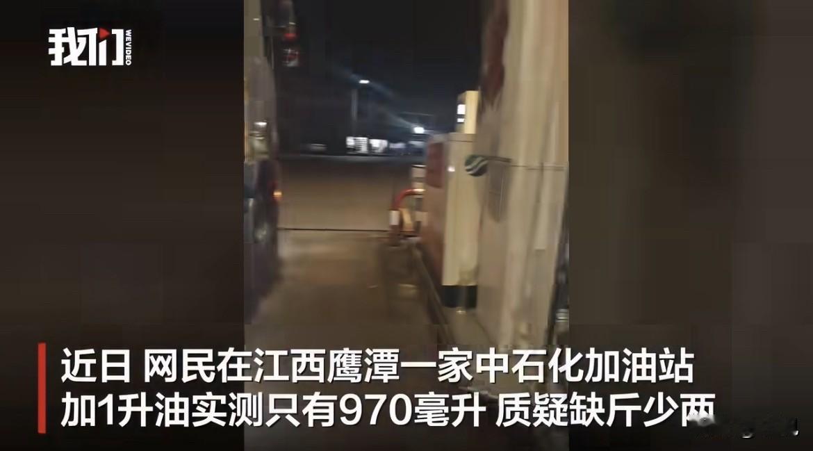 江西鹰潭，一个车主把车开进中石化加油站。他说加1升，就1升。然后从后备箱