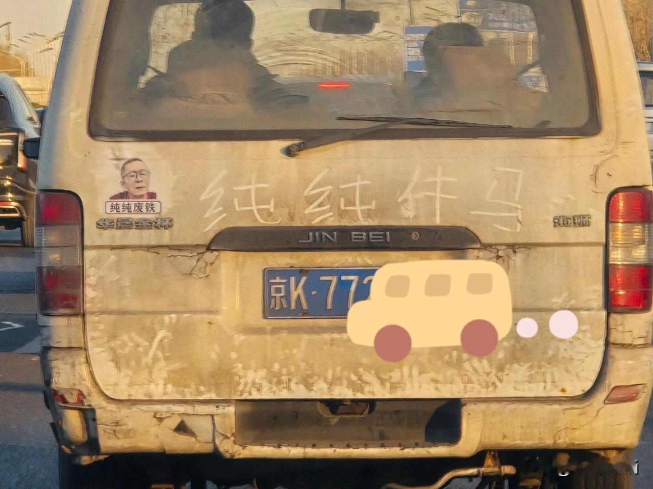 路上拍个照。一辆金杯车，悲鸣两行泪。“纯纯废铁”、“纯纯牛马”。大疫之后，谁知