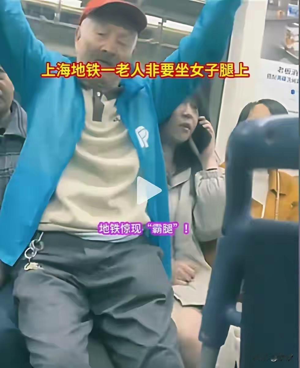 近日上海出现了“霸腿”老人，10月28号上海地铁九号线，晚高峰来临后，一位