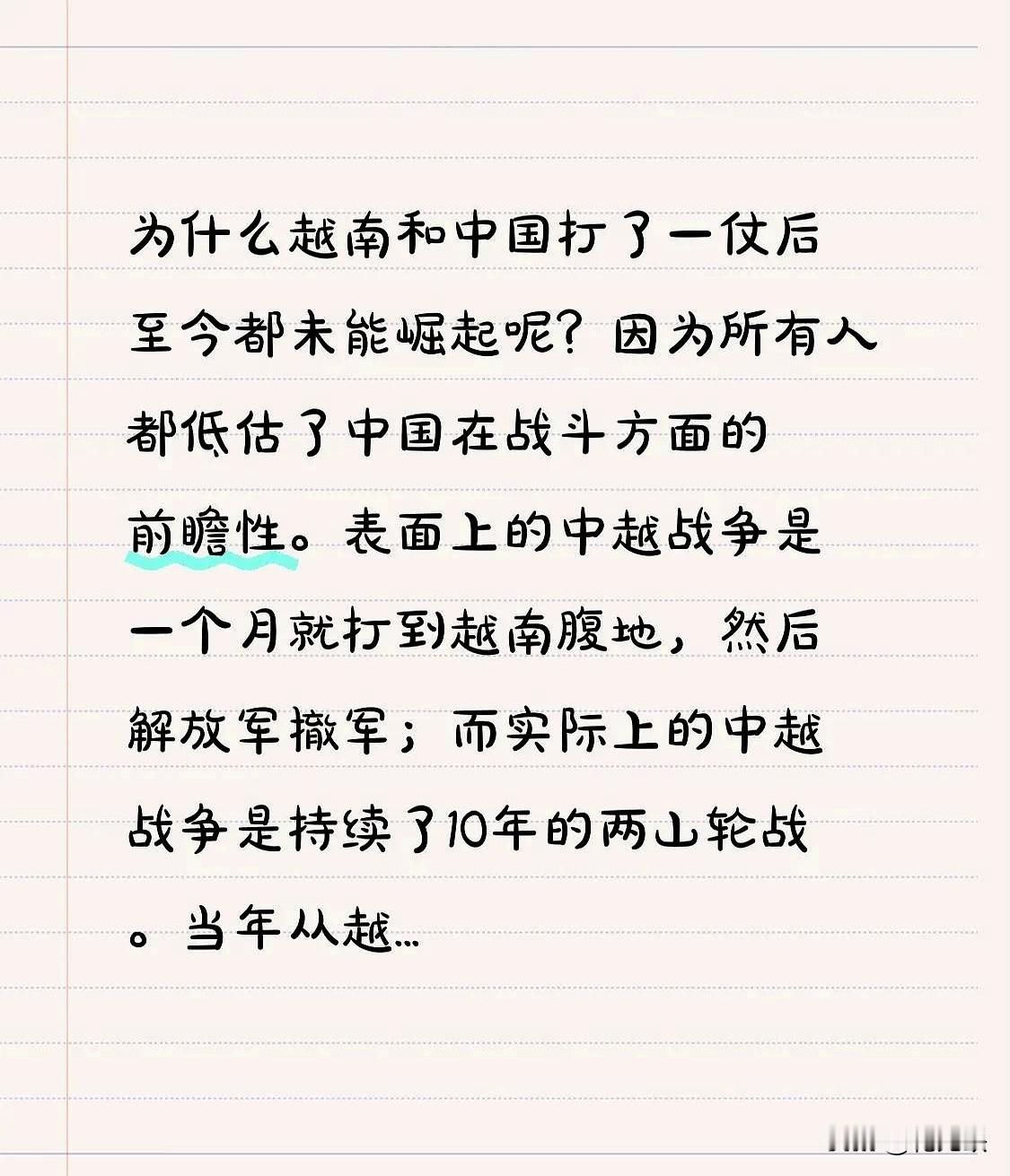 为什么越南和中国打了一仗后至今都未能崛起呢？中国在战斗方面的前瞻性被低估了。中越