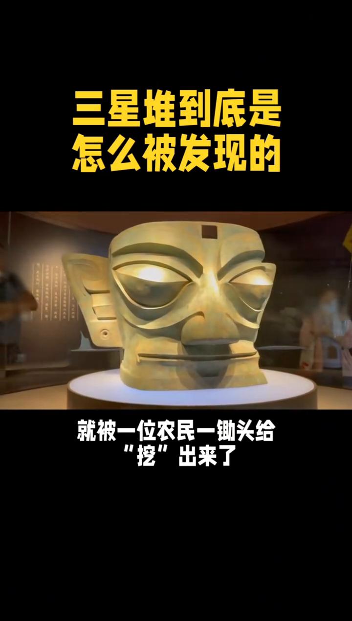 三星堆到底是怎么被发现的？三星堆新发现，先从三星堆到底是怎么被发现的说起。一锄