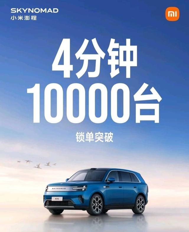 小米澎程4分钟锁单100009月7日晚上的小米秋季发布会一结束，澎程系列的锁单