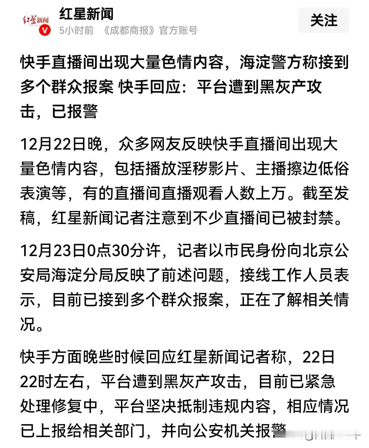 这是非常严重的黑客入侵事件，甚至可以说这就是网络战争。23号晚间快手平台突然遭