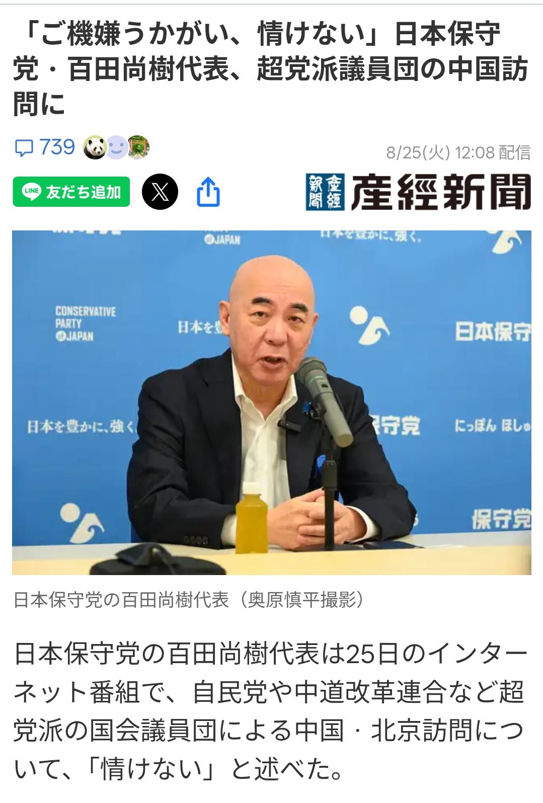 日右翼-保守派代表嘲讽访华议员团日媒《产经新闻》8月25日报道：日本保守党代表