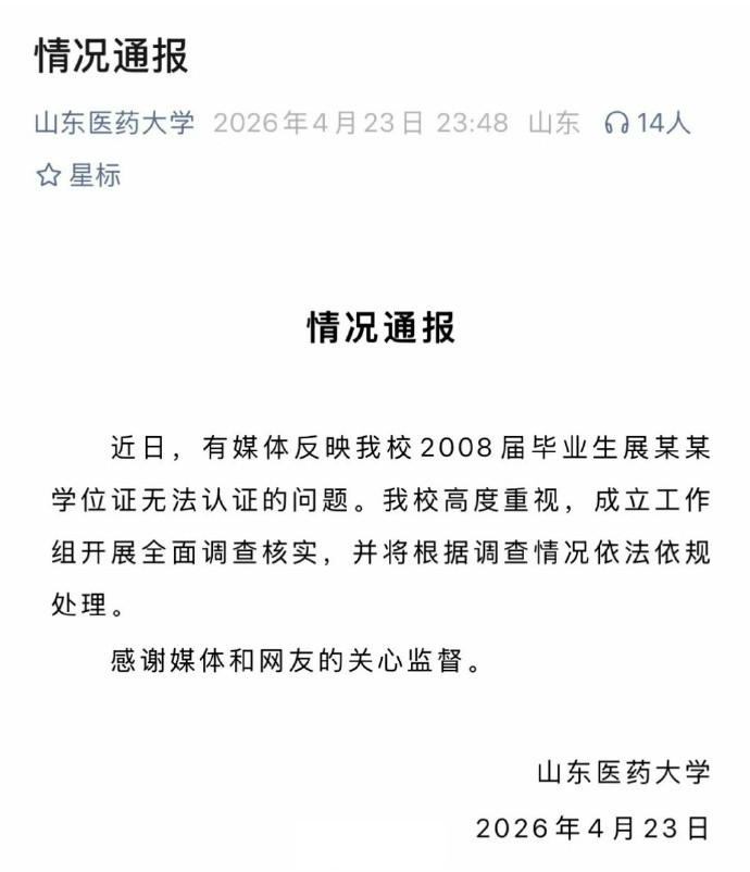 【涉事高校通报学位证16年后失效】学位证无效男子称是亲自回学校领的据山东医药大