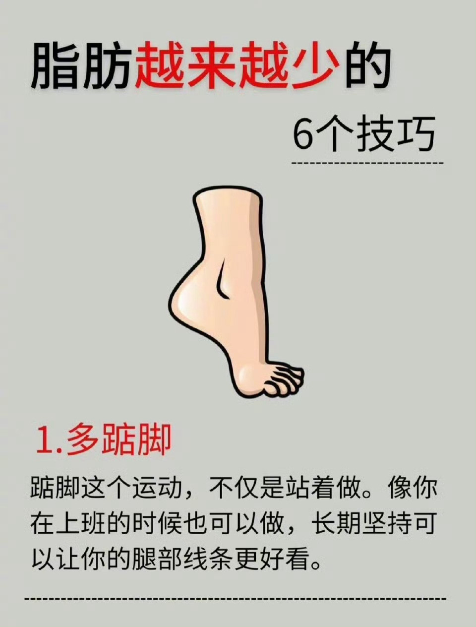 “体重越来越轻的6个小方法”1、多踮脚2、早晚深蹲3、狠狠跳绳4、每天拍大腿5、