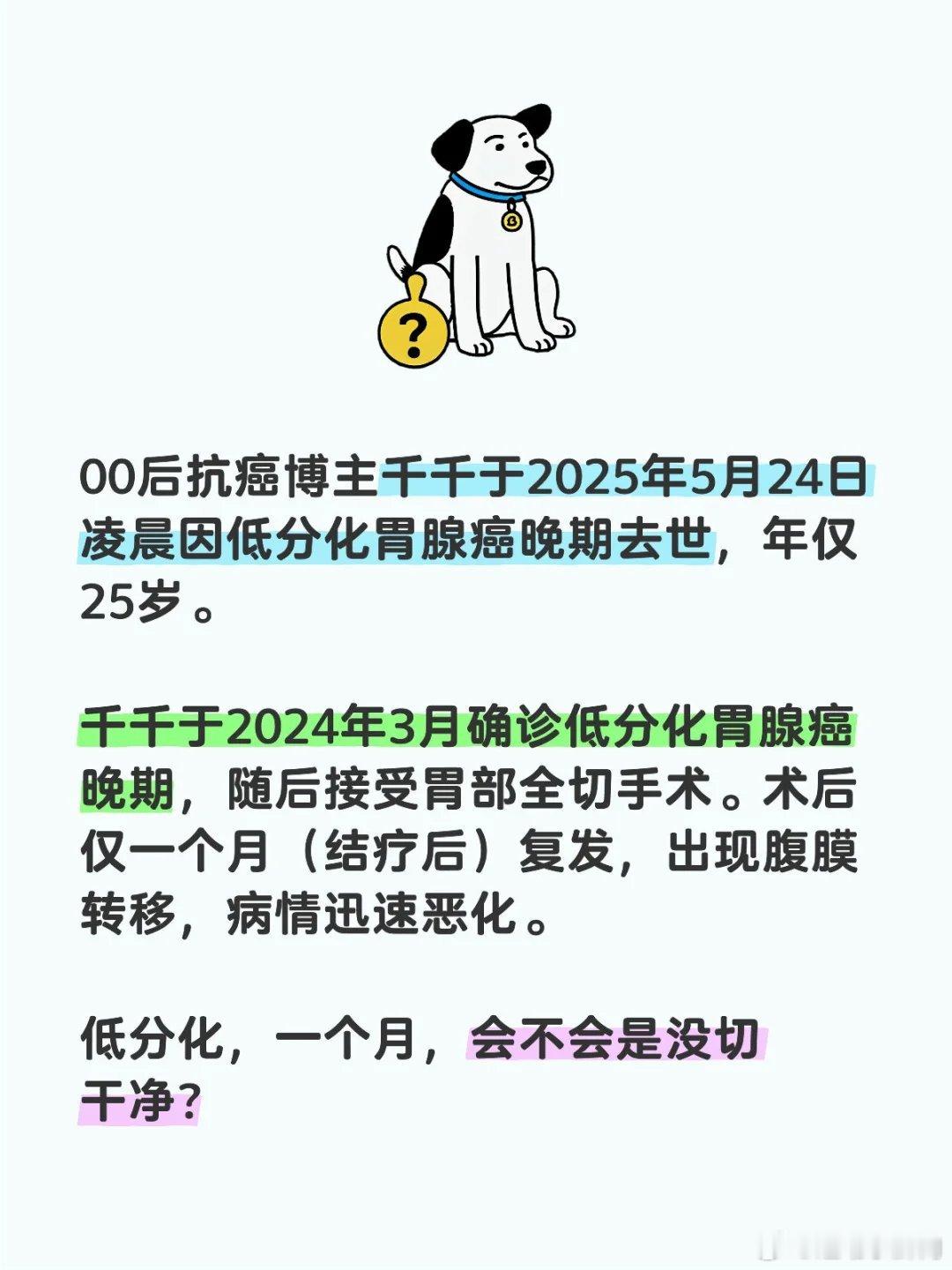 00后抗癌博主千千离世00后抗癌博主千千于2025年5月24日凌晨因低分化胃腺癌