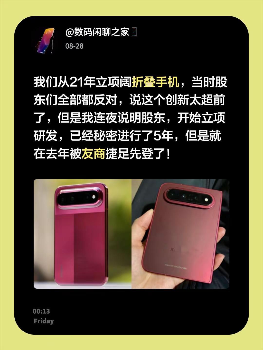 我们从21年立项阔折叠手机，当时股东们全部都反对，说这个创新太超前了，但是我连夜