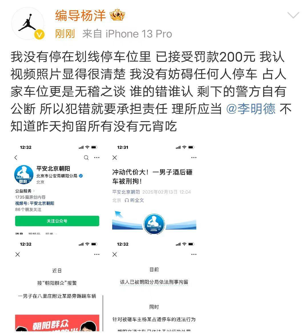 被砸车主喊话李明德被砸车主回应李明德被刑拘2月13日，朝阳警方通报李某某