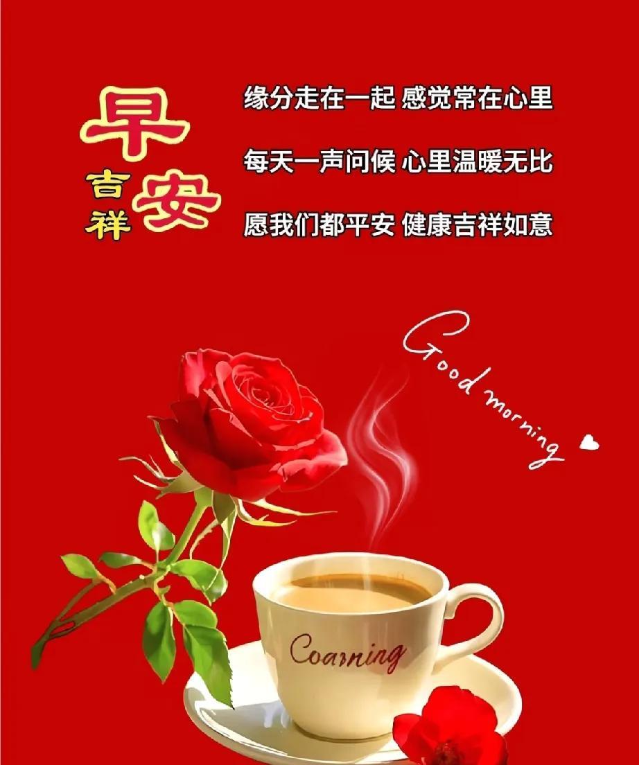 [玫瑰]早上好[玫瑰]缘分走在一起，感觉常在心里。每天一声问候，心里温暖