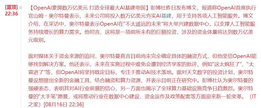 算力大利好啊！OPENAI表示要投资数万亿美元打造全球最大的AI基建帝国，今天易