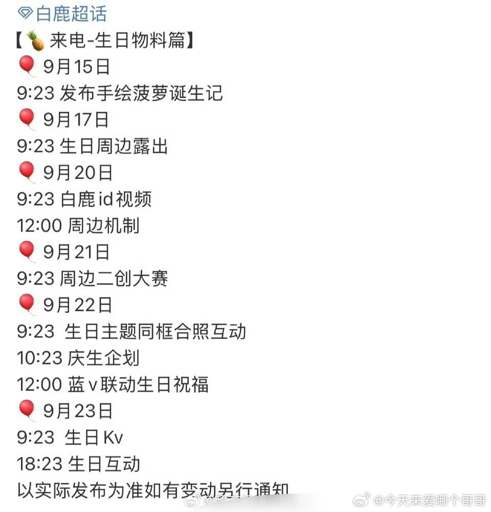 白鹿生日物料发布节奏🔥提前祝美女生日快乐🎂​​​